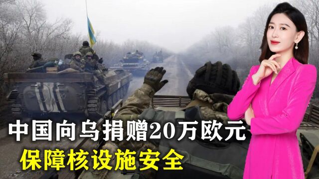 中方将捐款20万欧元用于保障乌克兰核设施安全,外交部回应