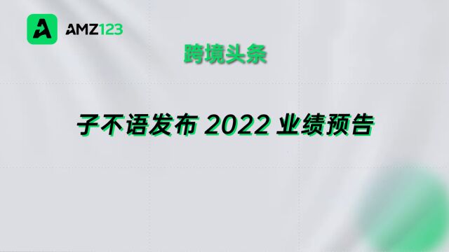 子不语发布2022业绩预告,净利润预计下跌40%~50%