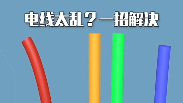 电线太乱一招解决!