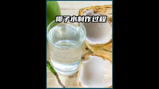 椰子水好喝是有原因的,你了解它的制作过程吗?#椰子#椰子水#解说#制作过程#大人小孩都爱喝