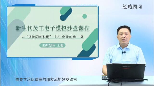 为了帮助新生代员工更好地适应职场,提升职业素养,应对挑战,我们精心设计了课程企业第一课新生代员工电子模拟沙盘.这门课程不仅关