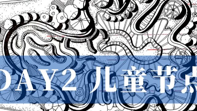 【21天抄绘打卡】DAY2儿童景观节点