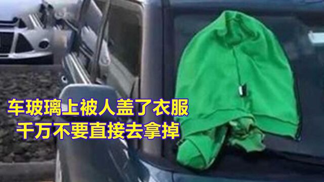 交警提醒:车玻璃被人盖上衣服,拿掉就上当了,损失上千元