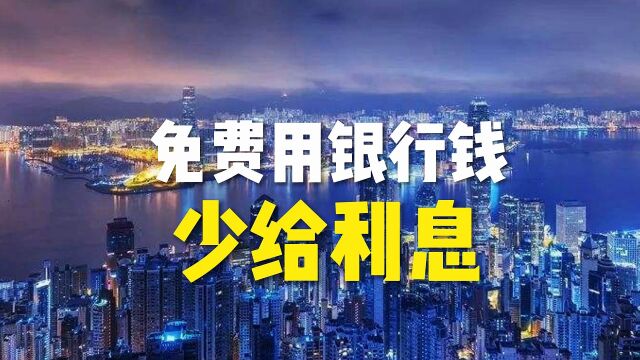 免费用银行钱少给利息你会吗?今天我告诉你