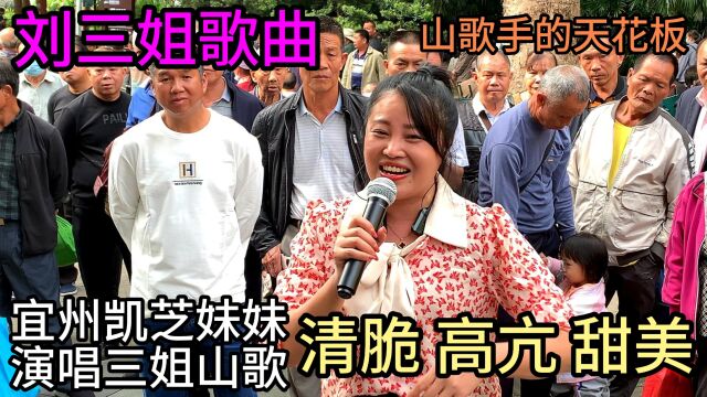 宜州凯芝妹妹演唱三姐山歌清脆高亢甜美山歌手的天花板刘三姐歌曲