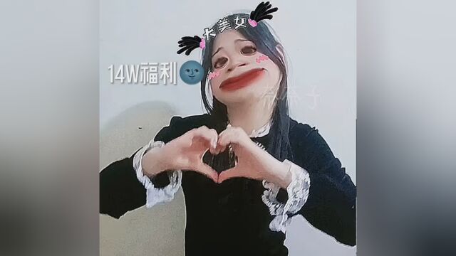 #14w粉丝福利 #小尬舞 #奈奈子专属话题