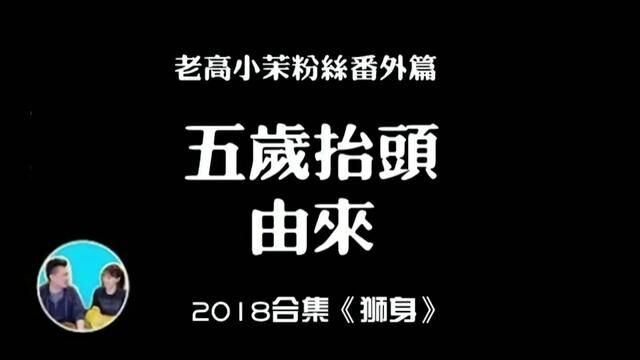 【老高五岁抬头粉丝团番外篇】五岁抬头梗的由来#老高与小茉