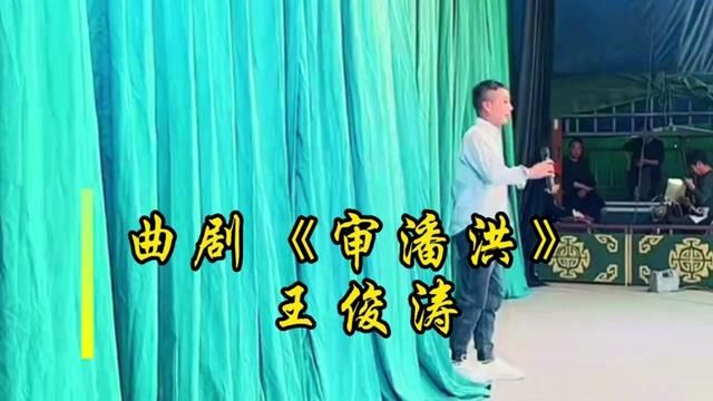 #谁说咱年轻人不爱看戏 海曲男神清唱《审潘洪》,原滋原味,好听#弘扬戏曲文化 #真人真唱 #海曲小戏迷