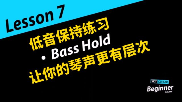 吉他基础入门课第七课: 低音保持练习 让你的音乐更有层次 转载自 SKY GUITAR Beginner Course