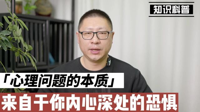 心理问题(神经症)本质:来自于你内心深处的恐惧