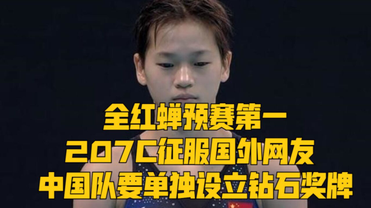 全红蝉预赛第一!207C征服国外网友:中国队要单独设立钻石奖牌