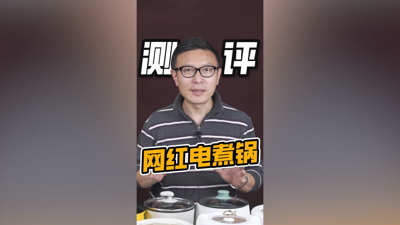 网红电煮锅测评发现有不少锅存在安全隐患,大家快来避坑!