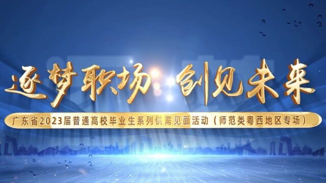 广东省2023届普通高校毕业生系列供需见面活动(师范类粤西地区专场)现场