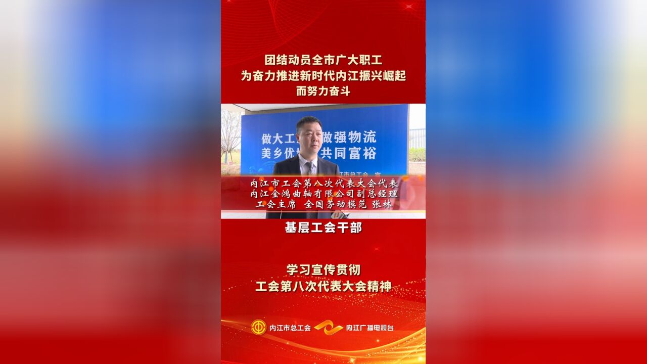 学习宣传贯彻工会第八次代表大会精神 | 代表专访⑧张林