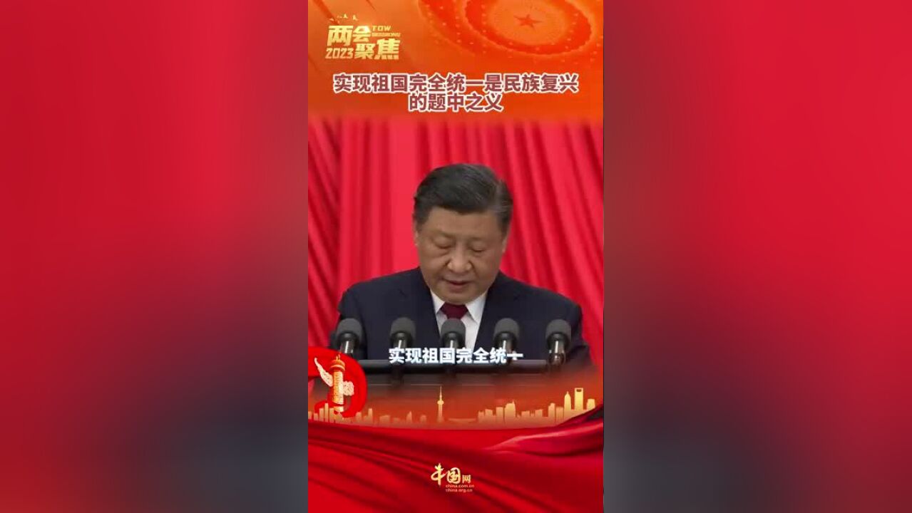 实现祖国完全统一是民族复兴的题中之义 #2023全国两会