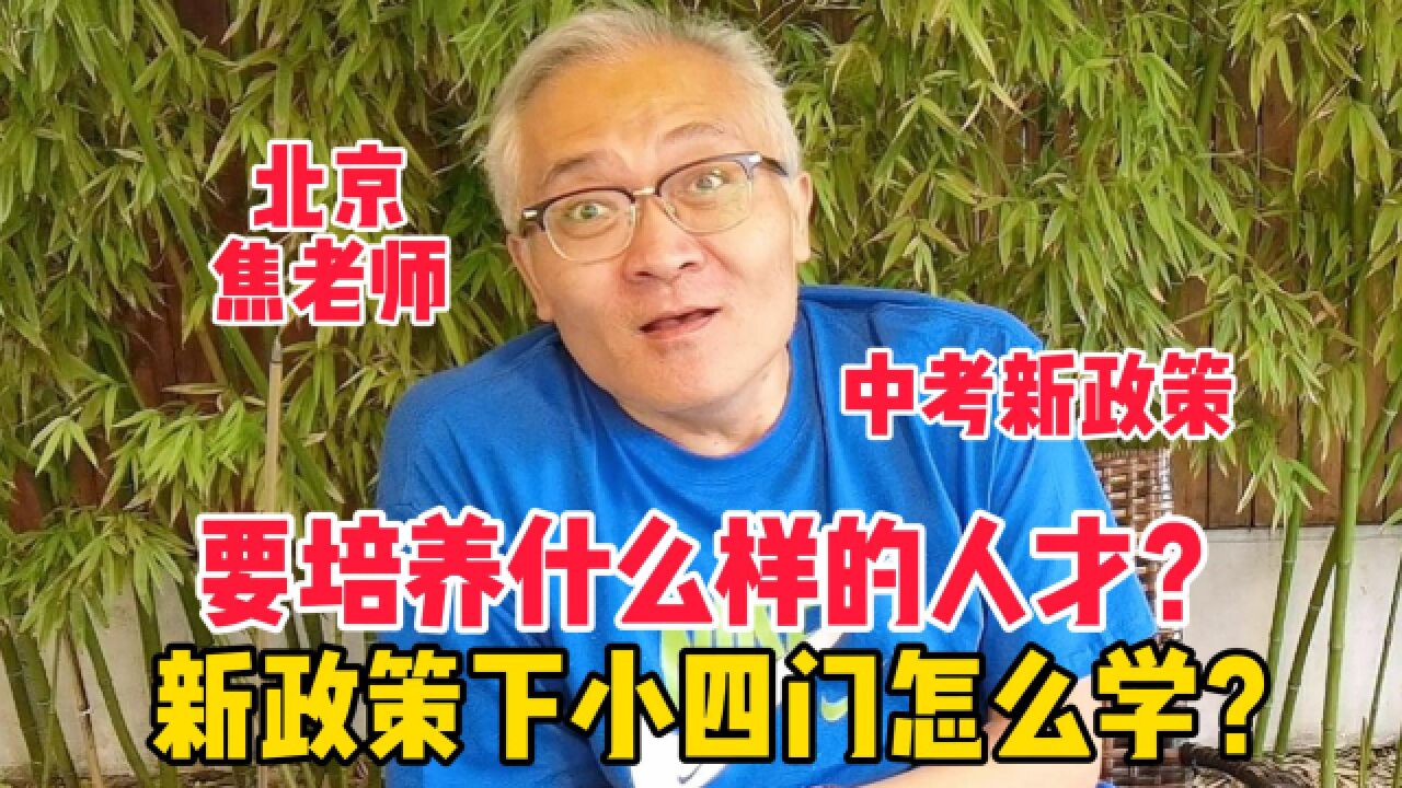 北京中考新政策下,小四门应该怎么学?教育要培养什么样的人才?