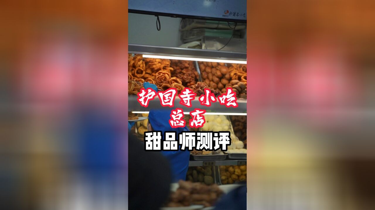 开遍北京大街小巷的护国寺小吃总店测评,完完全全还是小时候的北京味道!