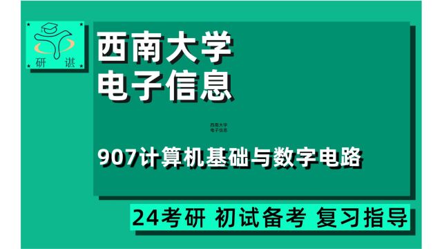 24西南大学电子信息/计算机/通信考研/907计算机基础与数字电路(电子信息工程学院、人工智能学院、计信院、物理院、顺德百度)