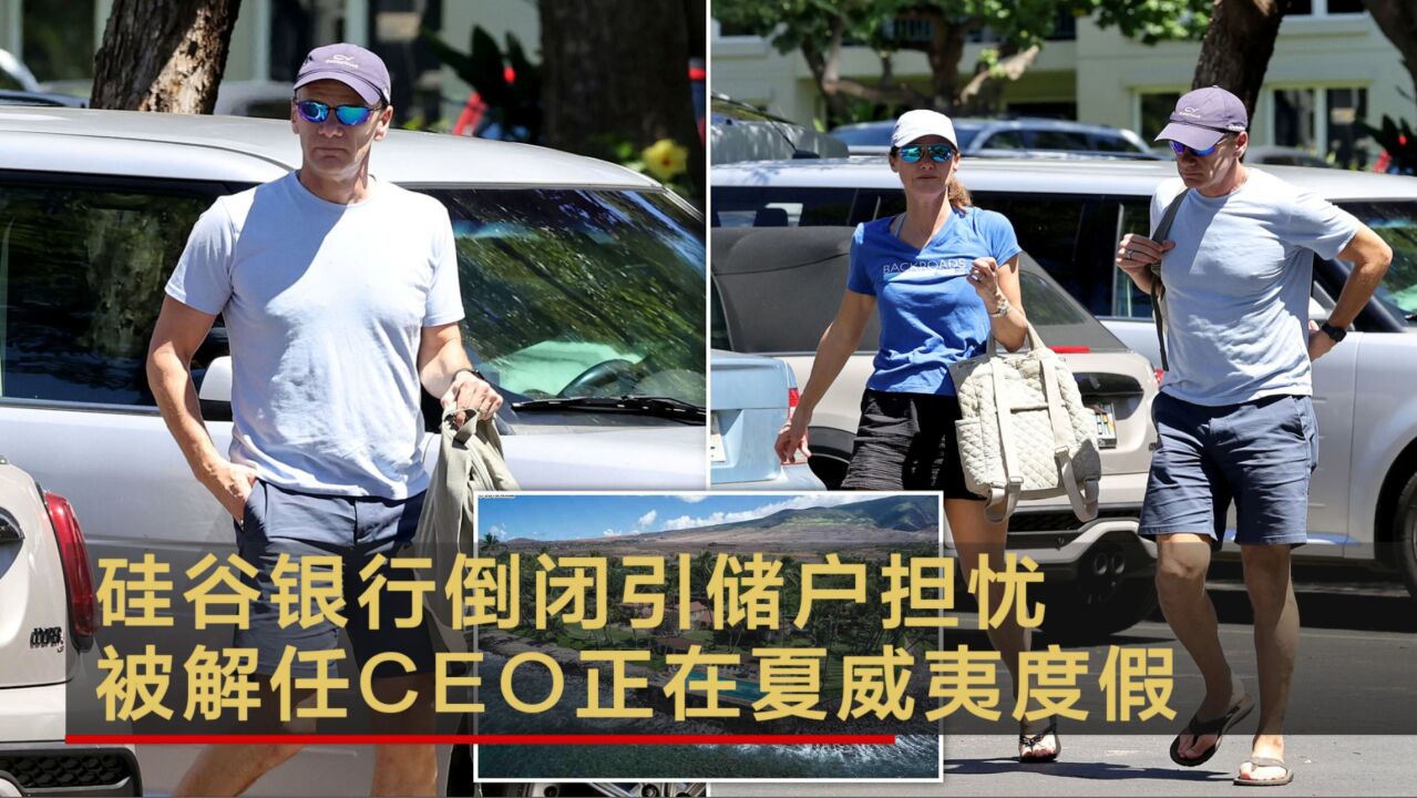 硅谷银行倒闭引储户担忧 被解任CEO正在夏威夷度假