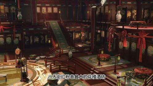 第18集 揽芳阁