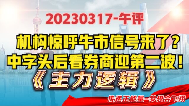 牛市信号来了,中字头爆发券商助攻,进一步验证2023年牛市主线!