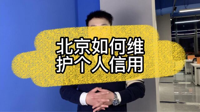 北京如何维护个人信用