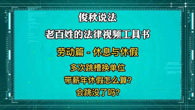 多次跳槽换单位,带薪年休假怎么算?会跳没了吗?