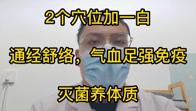 2个穴位加一白,通经舒络,气血足强免疫,灭菌养体质