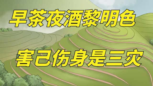 俗语讲“早酒晚茶黎明色”,为何被称为“三灾”?如何理解?