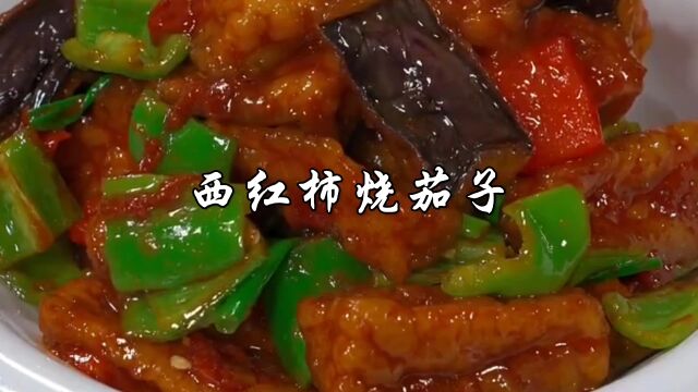 西红柿烧茄子家常做法,口味香浓,拌饭一绝