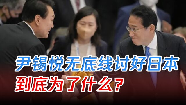 尹锡悦无底线对日本“屈从”,到底图些什么?美国或成最大赢家