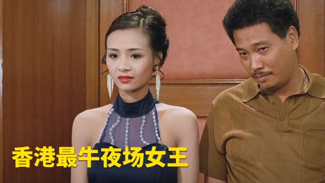 一代夜场女王的逆袭之路,港片经典霞姐传奇