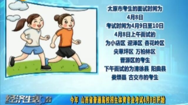 注意!今年,山西省普通高校招生体育专业考试4月8日开始