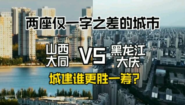 两座仅一字之差的城市山西大同与黑龙江大庆,城建谁更胜一筹?