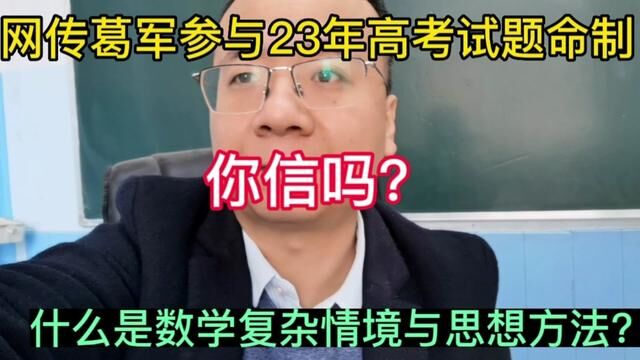 网传葛军参与23年高考试卷命制?#高考倒计时 #学好数理化走遍天下都不怕 #葛军出的高考数学有多难