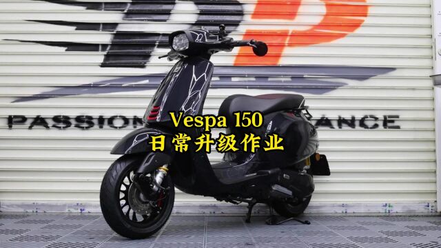 Vespa 150日常升级作业