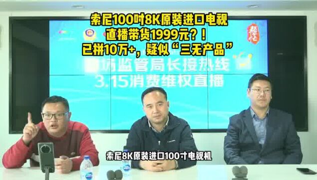 索尼100吋8K原装进口电视,直播带货1999元?!已拼10万+,疑似“三无产品”