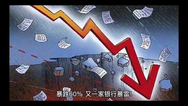 暴跌60%,又一家银行暴雷! 继美国硅谷银行暴雷倒闭之后…