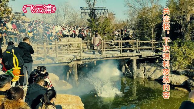 30秒了解万岁山大宋武侠城日场主要节目余留艺导演实景演出系列作品