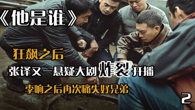 张译悬疑新剧《他是谁》,全员演技炸裂,李响之后再次痛失好兄弟