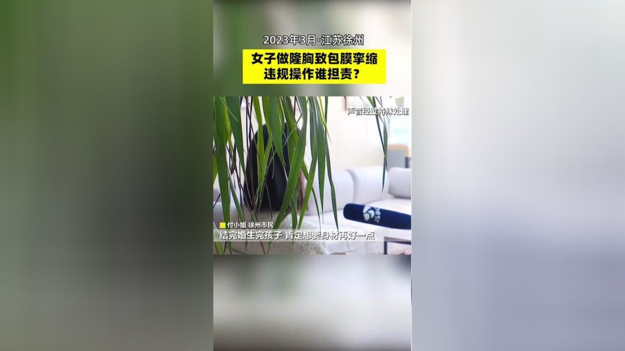 江苏省徐州市,女子做隆胸手术致包膜挛缩