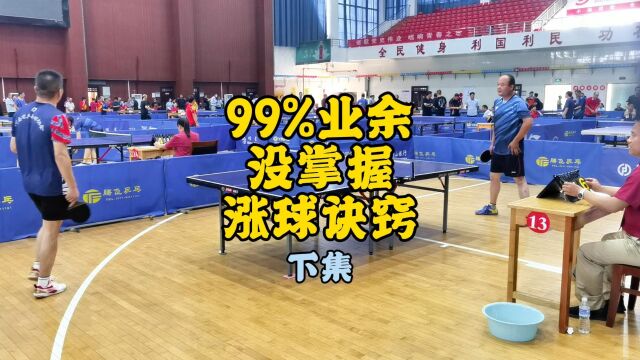 99%业余,没掌握的涨球诀窍!