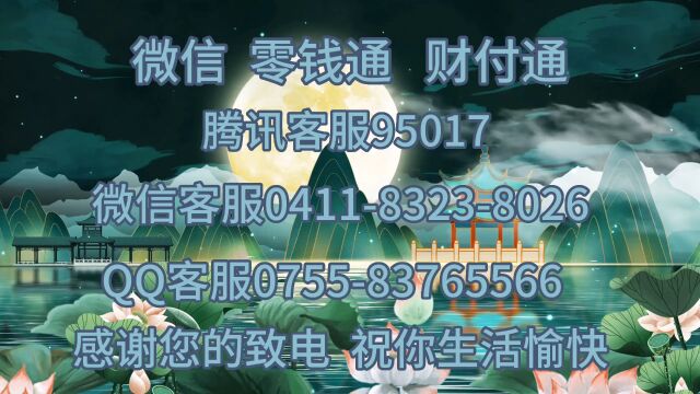 微信官方转客服流程进入官方客服咨询电话