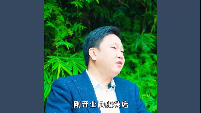 刚开业的服装店想要快速收回成本,应该怎么做?