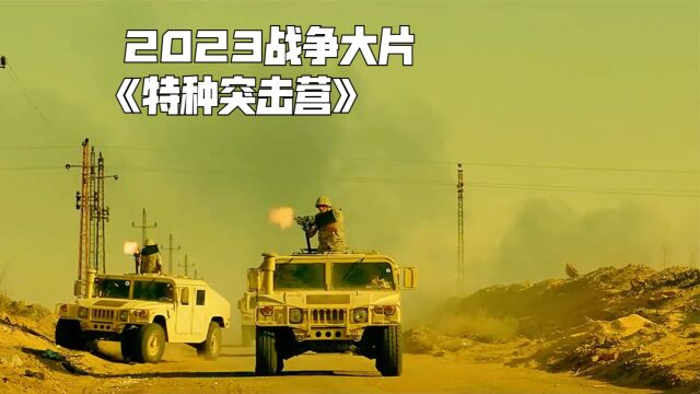 2023战争大片《特种突击营》哨兵发出警报,坦克装甲车激战敌军