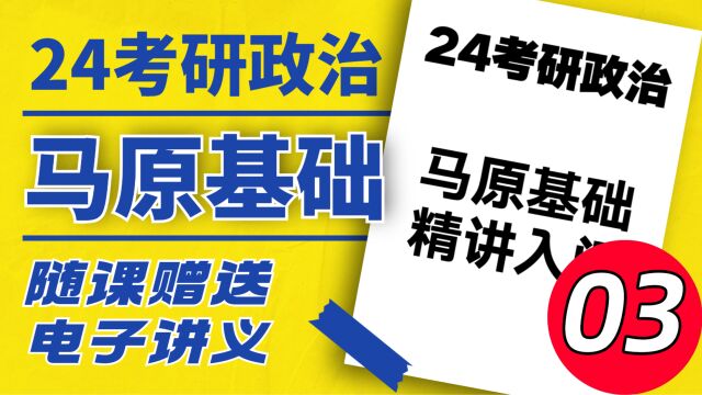 2024考研政治马原基础03马克思主义的特征①