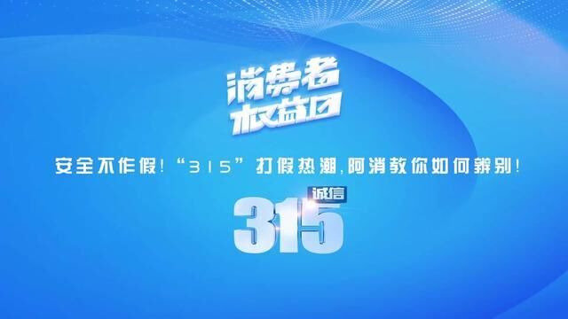 安全不做假!“3.15”打假热潮,阿消教你如何辨别!快来学习!