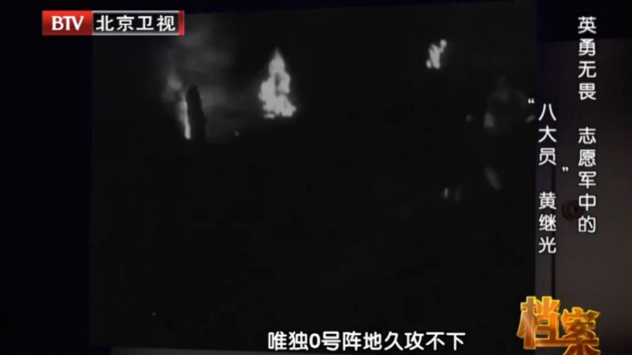 上甘岭战役爆发后,0号阵地久攻不下,解放军能否完成任务丨档案