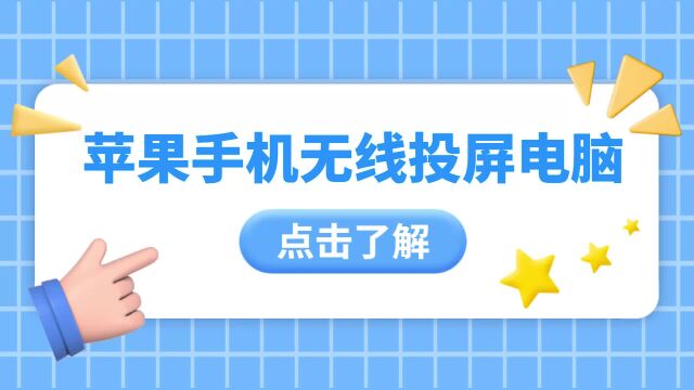 苹果手机如何无线投屏电脑?这个投屏方法简单解决