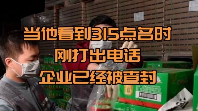 当他看到315点名“泰国香米”售假,刚打出电话,企业已经被查封